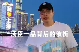 刷到这条视频说明你很有潜力，汤臣一品背后的故事#导游讲解 #上海美好推荐官 #上海故事 #汤臣一品 #上海旅游 #风景背后的故事视频封面