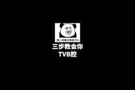 三步教你TVB腔调声线教学，看港剧怎能不知道tvb腔！#tvb腔 #配音 #声优都是怪物 #tvb配音 视频封面