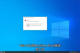 win10出现Runtime Error错误怎么办。#电脑知识 #电脑技巧视频封面