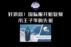 国际服复刻小王子季的先祖，虚荣还远吗#光遇 #光遇攻略 #sky光遇视频封面