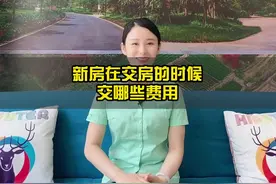 新房在交房时交哪些费用？#抖音房产 #买房攻略 #科普一下视频封面
