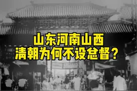 山东河南山西，清朝为何不设总督？#山东 #总督 #清朝 视频封面