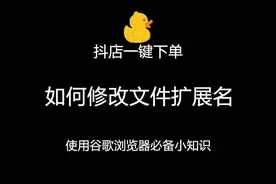 使用谷歌浏览器必备小知识#抖店 #每天学习一点点视频封面