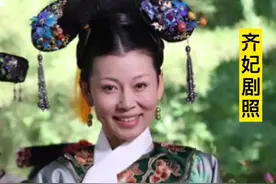 影视剧中的齐妃是雍正皇帝早期最爱的女人，也是为雍正皇帝生孩子最多的女人#影视剧中齐妃的原型 #清朝 #雍正 #甄嬛传 #帝儿游北京视频封面