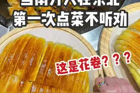 没想到来东北这么久第一次尝试点菜 就被这份量震惊了！这庞然大物居然是花卷？？？ #我的东北闺蜜 #vlog日常 #抖音美食推荐官视频封面