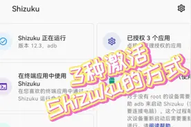 3种激活Shizuku的方法#adb #Shizuku #调试 #安卓 #玩机