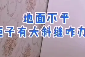 定制衣柜地面不平怎么办视频封面