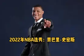 一起来了解探花秀贾巴里-史密斯~#2022nba选秀 视频封面
