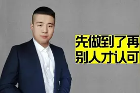 与其说到做不到，倒不如先做到了再说#你怎么看视频封面