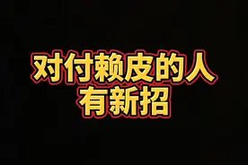对付赖皮的人有新招 #法律#律师咨询#老赖#欠钱不还#广东#梁少珊律师 @抖音短视频视频封面