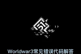Worldwar3 常见错误代码以及问题解答#steam游戏 #游戏 #fps视频封面