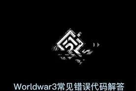 Worldwar3 常见错误代码以及问题解答#steam游戏 #游戏 #fps视频封面