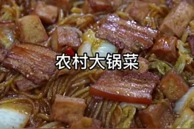 村儿里的#大锅菜 你多久没吃了？做法讲究，味道好吃～#美食教程 #跟抖音学做菜 #农村美食 #特色家常菜 视频封面
