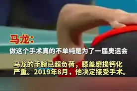 #马龙说2019年接受手术是冒险但值得：我愿用这几个月换再打几年！视频封面