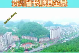 贵州省长顺县航拍全景#长顺县  #抖出你的家乡 #航拍最美家乡视频封面