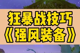 狂暴战希利苏斯风石装备的取舍，学废扣1。@魔兽世界 #怀旧服狂暴战视频封面
