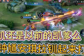 凯还是以前的凯爹么被钟馗疯狂的调戏#精彩片段 #vlog日常 #游戏视频封面