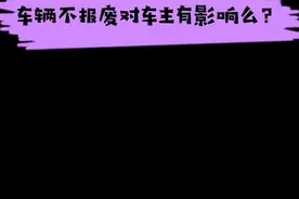车辆不报废对车主有什么影响?#报废车 #汽车知识 视频封面