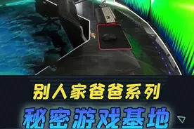 别人家的爸爸！家里的私密游戏基地！ #桌面改造  #房间搭配  @抖音短视频视频封面