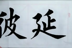 延彼遐龄#榜书 #田楷视频封面