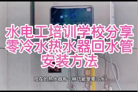 水电工培训学校分享零冷水热水器回水管安装方法视频封面