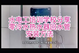 水电工培训学校分享零冷水热水器回水管安装方法视频封面