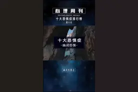 幽闭恐惧症了解一下，有中的吗？#幽闭恐惧症#心理学@抖音短视频视频封面