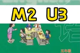 沪教版上海牛津英语五年级下册M2U3 #云上大课堂 #沪教牛津英语视频封面
