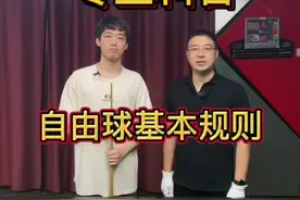 今天邀请台球国际级裁判和我一起讲解斯诺克自由球规则，有很多规则就连我也是第一次学习到…！#台球 #台球教学 #罗弘昊 #斯诺克 #规则视频封面