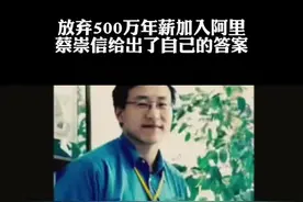 1999年放弃500万年薪加入阿里，蔡崇信给出了自己的答案#蔡崇信 #马云 #阿里 视频封面