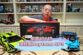 梦中情车乐高机械组42143法拉利SP3开箱，爆肝12小时完工视频封面
