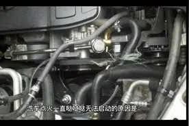 汽车点火一直哒哒哒无法启动的原因是什么？视频封面