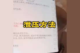 高压锅关火以后，最好是自然冷却卸压，等压力条降回到初始状态