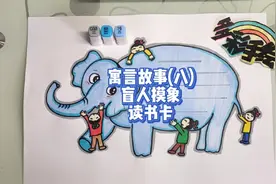 寓言故事(八)盲人摸象读书卡，有线稿可分享#画画 #手抄报视频封面