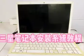 三星笔记本安装系统教程#笔记本电脑 #安装系统 #电脑维修视频封面