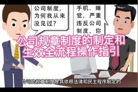 公司规章制度的制定和生效全流程操作指引视频封面