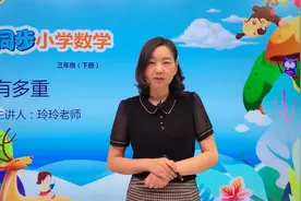 三年级下册北师版数学第四单元4.1有多重#数学#思维#教育#小学视频封面