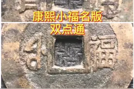 每日讲古钱币-清钱康熙小福中的名版式，小福双点通。视频封面