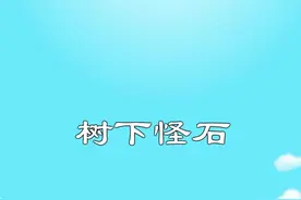 男子躺在槐树石板下休息，不料一睡竟再也醒不来……真相细思极恐！快找细节！#轻漫计划#充能计划#悬疑#推理#侦探视频封面