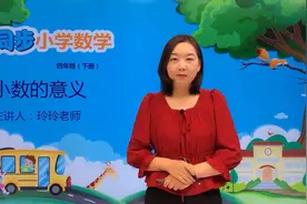 小学数学四年级下册人教版第四单元4.1小数的意义#小学#小学数学视频封面