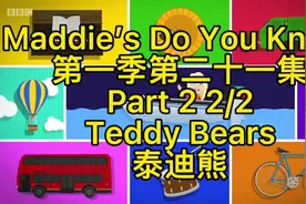 #趣味英语 #英语口语 #泰迪熊 Maddie’s Do You Know