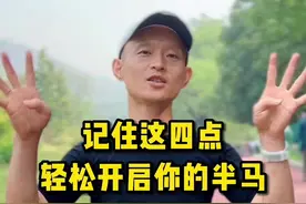 给新人跑马的几个建议，不服就你对#正确跑步 #马拉松训练 #雷神教练 @特步260视频封面