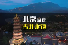 我想在这里养老了！这是我来到这儿一天的真实感受！#古北水镇视频封面