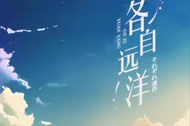 #各自远扬 #何昊真歌曲 世间一切皆为空，没有一件东西真正属于你视频封面