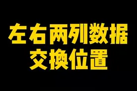 左右两列数据交换位置～#excel技巧 #excel教程 #excel #excel教学 #暑期知识大作战视频封面