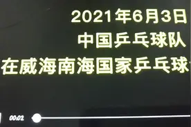 中国乒乓球队在威海南海国家乒乓球训练基地正式开始备战奥运封…视频封面