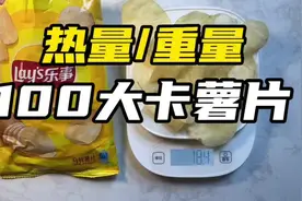 100大卡丨乐事薯片称重丨膨化食品热量丨30克的薯片有多重视频封面