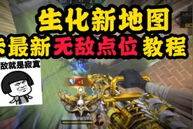 CF手游：教你卡生化新地图无敌刷分点位。#cf手游视频封面