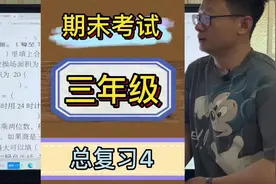 三年级数学 期末考试 试卷分析讲解#小学数学 #数学刘主任视频封面