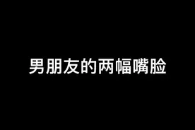 论男朋友的嘴脸第N+2集！#内容太过真实 #迷惑行为大赏 #情侣日常 @杨福头 @抖音短视频视频封面